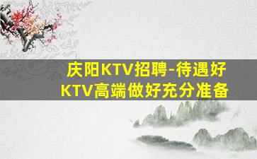 林芝KTV招聘